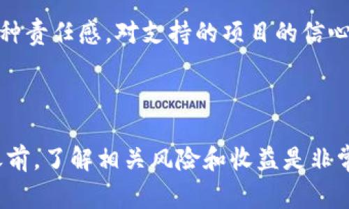 区块链钱包质押是一个涉及区块链技术和加密货币的概念，通常在参与某些区块链网络中的权益证明（Proof of Stake, PoS）机制时使用。在理解“区块链钱包质押”这一术语之前，首先我们需要了解一些基础概念。

### 什么是区块链钱包？

区块链钱包是一种数字工具，它允许用户存储、接收和发送加密货币。就像传统钱包存放现金和信用卡一样，区块链钱包用于管理用户的虚拟资产。钱包可以分为热钱包和冷钱包，热钱包通常在线存取更方便，但容易受到攻击，而冷钱包则更加安全，适合长期存储。

### 什么是质押（Staking）？

质押是指将一定数量的加密货币锁定在区块链网络中，以支持该网络的运作，尤其是验证交易和维持网络安全。在PoS机制中，用户通过质押一定的代币来获得网络的奖励，这些奖励通常以新的代币形式发放给质押者。质押不仅可以获得手续费和区块奖励，还能增强网络的安全性。

### 区块链钱包质押的意义

区块链钱包质押的意义在于，用户不仅可以安全地存储他们的加密资产，还能够通过参与质押获得额外的收益。这一机制鼓励用户持有和支持特定的区块链项目，同时促使这些项目更加稳定和安全。

### 如何进行质押？

进行质押的基本步骤如下：

1. **选择钱包**：确保你使用一个支持质押的区块链钱包。许多加密货币交易所也提供质押服务。
2. **购买加密货币**：准备好需要质押的加密货币，比如Tezos、Cardano或者其他支持质押的代币。
3. **将代币转入钱包**：将你的代币转入钱包，确保你的钱包安全。
4. **质押代币**：在钱包中选择质押选项，选择你希望质押的代币数量，并确认质押操作。
5. **等待收益**：一旦质押成功，你将开始定期收获网络奖励。

### 质押的风险与收益

质押虽然能够带来额外的收益，但也伴随着一定的风险。首先，质押的代币通常会被锁定在网络中，短期内无法出售或使用，可能会错过市场的波动机会。其次，网络的安全性和管理决定了收益的力度，若网络受到攻击或出现问题，质押的安全性便会受到威胁。

### 个人视角与经历

作为一个在加密货币领域摸索了几年的投资者，我对质押这个概念感到非常兴奋。记得几年前，我第一次听说质押是通过朋友的推荐，他非常兴奋地告诉我，通过质押他手中的某种代币，几乎每个月都能获得稳定的收益。当我了解整个过程后，我决定尝试一下。

我选择了一个相对成熟的区块链项目，并在其官方钱包中质押了我购买的代币。最初的几天，我对这个过程充满期待，同时也有些忐忑，担心市场的波动可能影响我的投资。然而，随着时间的推移，我开始明白质押的魅力：不但能够获得奖励，还能为这个网络的安全性出一份力。

曾经我担心自己可能会被市场牵着走，而质押让我觉得能够主动参与其中，有一种“投资自己”的感觉。从那时起，我也意识到，质押不仅是一种获利的手段，更多的是一种责任感，对支持的项目的信心。

### 结语

总的来说，区块链钱包质押是一个很有潜力和实用价值的概念，它不仅为投资者提供了收益的机会，也对区块链网络本身的安全和维护起到了积极作用。在参与质押之前，了解相关风险和收益是非常重要的。随着区块链技术的不断发展和成熟，这一机制也将会持续演变，为更多的用户带来更丰富的参与体验。希望我的分享能够对你了解区块链钱包质押有所帮助！