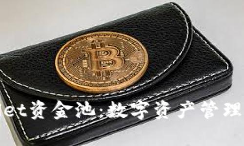 揭秘tpWallet资金池：数字资产管理的高效之选