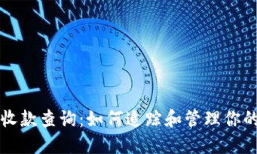 数字钱包收款查询：如何追踪和管理你的数字交易