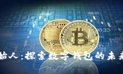 tpWallet创始人：探索数字钱包的未来与创新之路