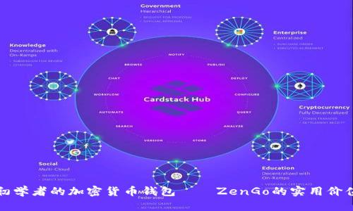 适合初学者的加密货币钱包——ZenGo的实用价值解析