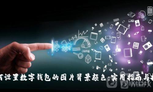 如何设置数字钱包的图片背景颜色：实用指南与技巧
