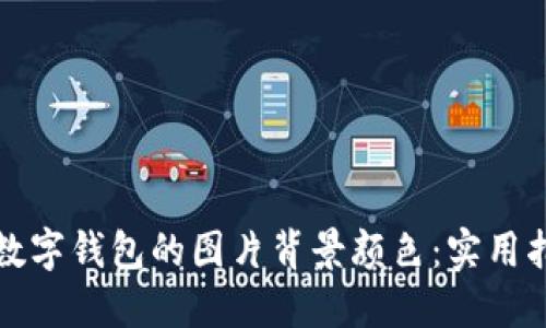 如何设置数字钱包的图片背景颜色：实用指南与技巧