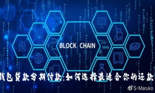 div

数字钱包贷款分期付款：如何选择最适合你的还款计划？
