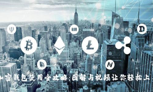 加密钱包使用全攻略：图解与视频让你轻松上手