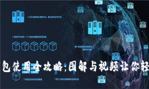 加密钱包使用全攻略：图解与视频让你轻松上手