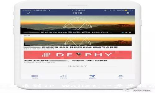 如何将MTIAC提币到TP Wallet：一步步指南与注意事项