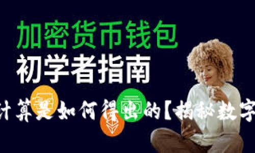 tpWallet的价格计算是如何得出的？揭秘数字资产的背后逻辑！