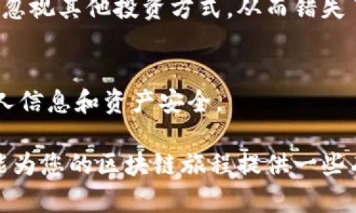 如何选择最安全的空投区块链钱包？你的资产保护从这里开始！
区块链钱包, 空投, 资产保护/guanjianci

引言：区块链世界的崭新机遇
在我童年时代，听到“空投”这个词，我总是想象着在天上掉下来的金子。这种从天而降的好运不仅仅是儿童的幻想，如今在区块链领域，空投（Airdrop）这个概念也是让人欣喜若狂的存在。空投无疑是一种吸引用户关注和增加区块链项目曝光度的有效手段，而选择一个适合的区块链钱包，无疑是个人资产安全的重要环节。

空投：如何运作？
空投最初是为了奖励早期用户和社区支持获取区块链项目的方式。在某个项目启动的时候，开发者会将一部分代币无偿分发给用户，这通常需要用户完成一些简单的任务，比如注册、关注社交媒体或推荐其他用户。这种方法不仅可以吸引用户，也能形成良好的社区氛围。

当然，空投的活动背后，常常伴随一些风险，比如假项目或者网络钓鱼。因此，理解怎样选择一个安全的区块链钱包就显得至关重要。

什么是区块链钱包？
就像我们日常生活中需要一个钱包来存放现金和信用卡一样，区块链钱包是存储、接收和发送加密货币的重要工具。它可以分为热钱包和冷钱包两种类型。热钱包常在线使用，适合日常交易，而冷钱包则为离线存储，适合长期投资和资产保护。

选择区块链钱包的关键因素
在众多钱包中，选一个合适的区块链钱包需要考虑多个因素：

h41. 安全性/h4
选择一个拥有良好安全性的区块链钱包至关重要。这意味着钱包应具备多重身份验证、加密技术以及冷存储选项等安全措施。实际上，许多钱包在为了便捷而降低安全等级，但绝对不值得为了那一时的方便而牺牲安全。

h42. 兼容性/h4
若您的投资组合中有多种加密货币，确保选择的钱包支持多种币种。如果某个钱包只能支持少量的数字货币，可能会造成不必要的麻烦。作为一个多年的数字货币爱好者，我曾经深有体会，有一次因为仅支持比特币的热钱包而错过了新兴代币的空投，真的相当遗憾。

h43. 用户体验/h4
良好的用户界面可以简化操作流程。尤其对新手来说，复杂的界面可能会造成困扰。而一个干净且直观的设计，能够帮助用户更快上手，避免不必要的错误。

h44. 社区和支持/h4
一个活跃的社区和及时的客户支持是选择钱包的重要指标。通过参与社区讨论，不仅可以学习到更多的投资技巧，也能够及时获取有关安全信息。回想起我第一次进入某个钱包的社区时，那里分享的信息和支持让我受益匪浅，让我明白了很多投资中的注意事项。

推荐的一些优秀区块链钱包
基于上述的选择标准，我在这里推荐几个我认为值得信赖的区块链钱包：

h41. Coinbase Wallet/h4
Coinbase作为全球知名的交易平台，其Wallet在安全性和用户体验上都有非常不错的表现。Coinbase Wallet支持多种代币，并且有完善的客户支持服务。个人使用的过程中，我总能及时找到解决问题的答案。

h42. Trust Wallet/h4
Trust Wallet 是一款由Binance支持的多币种钱包，具有简单易用的界面和良好的安全特性。我在使用的过程中，它提供了直观的操作，让我轻松管理多种代币。而且，Trust Wallet也允许用户参与DeFi和DApps，整合性非常强。

h43. Ledger Nano S/h4
如果你是长线投资者，Ledger Nano S是一个不错的冷钱包选择。它的安全性相对较高，适合存储大量资产。值得注意的是，使用冷钱包的过程比热钱包繁琐，但对于资产的保护来说，这点付出是非常值得的。

个人经验分享：我的空投故事
在我接触区块链的早期，我也参与过很多空投活动。记得有一次，我为了获得某个新兴项目的空投，特意注册了很多社交平台帐号，关注了大量社交媒体账号。虽然获得了不少代币，但我也因此暴露了自己的信息。在一次黑客事件中，我的部分代币失窃，那种心痛的感觉至今难以忘记。

从那以后，我明白了安全的重要性，以及在参与空投活动之前，应该仔细评估项目的背景和团队。在生态系统中，有很多不安全的项目，务必要保持警惕，永远记住“如果听起来太好了，可能就是骗局”的警言。

空投参与的风险与注意事项
参与空投的确有很多机遇，但同样伴随着风险。在此，我想给想参与空投的朋友们提供一些建议：

h41. 研究项目/h4
参与空投之前，了解该项目的背景、团队、愿景等信息是非常必要的。只靠空投获得的代币，一时间可能会吸引你的眼球，但长远来看，了解项目的实际价值非常重要。

h42. 保护个人信息/h4
绝不要随意提供个人敏感信息。在我参与空投的一次经历中，因轻易分享了邮箱，结果每周都收到无数的垃圾邮件和钓鱼邮件，甚至还收到几个可疑网站的消息，让我不得不更加谨慎地管理自己的信息。

h43. 不要过于依赖空投收入/h4
空投是一个不错的机会，但永远不要依赖它作为主要收入来源。市场波动性太大，代币的价值可能会迅速下跌。正如我一次因为期待空投的收益而忽视其他投资方式，从而错失了更稳健的投资机会，这让我深切体验到分散投资和稳健收入的重要性。

结语：安全与机遇并重，精准定位你的财富
选择一个安全的区块链钱包对资产保护至关重要。而参与空投也可以是一种获取新兴代币的方式，但在追求机会的同时，不要忘记保护自己的个人信息和资产安全。

在这个充满快速变化和机遇的区块链世界中，唯有谨慎而行，才能在获取收益的同时，确保个人资产的安全。无论您是新手还是老玩家，相信本文能为您的区块链旅程提供一些有价值的参考和启示。
