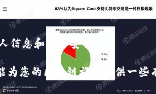 如何选择最安全的空投区块链钱包？你的资产保护从这里开始！
区块链钱包, 空投, 资产保护/guanjianci

引言：区块链世界的崭新机遇
在我童年时代，听到“空投”这个词，我总是想象着在天上掉下来的金子。这种从天而降的好运不仅仅是儿童的幻想，如今在区块链领域，空投（Airdrop）这个概念也是让人欣喜若狂的存在。空投无疑是一种吸引用户关注和增加区块链项目曝光度的有效手段，而选择一个适合的区块链钱包，无疑是个人资产安全的重要环节。

空投：如何运作？
空投最初是为了奖励早期用户和社区支持获取区块链项目的方式。在某个项目启动的时候，开发者会将一部分代币无偿分发给用户，这通常需要用户完成一些简单的任务，比如注册、关注社交媒体或推荐其他用户。这种方法不仅可以吸引用户，也能形成良好的社区氛围。

当然，空投的活动背后，常常伴随一些风险，比如假项目或者网络钓鱼。因此，理解怎样选择一个安全的区块链钱包就显得至关重要。

什么是区块链钱包？
就像我们日常生活中需要一个钱包来存放现金和信用卡一样，区块链钱包是存储、接收和发送加密货币的重要工具。它可以分为热钱包和冷钱包两种类型。热钱包常在线使用，适合日常交易，而冷钱包则为离线存储，适合长期投资和资产保护。

选择区块链钱包的关键因素
在众多钱包中，选一个合适的区块链钱包需要考虑多个因素：

h41. 安全性/h4
选择一个拥有良好安全性的区块链钱包至关重要。这意味着钱包应具备多重身份验证、加密技术以及冷存储选项等安全措施。实际上，许多钱包在为了便捷而降低安全等级，但绝对不值得为了那一时的方便而牺牲安全。

h42. 兼容性/h4
若您的投资组合中有多种加密货币，确保选择的钱包支持多种币种。如果某个钱包只能支持少量的数字货币，可能会造成不必要的麻烦。作为一个多年的数字货币爱好者，我曾经深有体会，有一次因为仅支持比特币的热钱包而错过了新兴代币的空投，真的相当遗憾。

h43. 用户体验/h4
良好的用户界面可以简化操作流程。尤其对新手来说，复杂的界面可能会造成困扰。而一个干净且直观的设计，能够帮助用户更快上手，避免不必要的错误。

h44. 社区和支持/h4
一个活跃的社区和及时的客户支持是选择钱包的重要指标。通过参与社区讨论，不仅可以学习到更多的投资技巧，也能够及时获取有关安全信息。回想起我第一次进入某个钱包的社区时，那里分享的信息和支持让我受益匪浅，让我明白了很多投资中的注意事项。

推荐的一些优秀区块链钱包
基于上述的选择标准，我在这里推荐几个我认为值得信赖的区块链钱包：

h41. Coinbase Wallet/h4
Coinbase作为全球知名的交易平台，其Wallet在安全性和用户体验上都有非常不错的表现。Coinbase Wallet支持多种代币，并且有完善的客户支持服务。个人使用的过程中，我总能及时找到解决问题的答案。

h42. Trust Wallet/h4
Trust Wallet 是一款由Binance支持的多币种钱包，具有简单易用的界面和良好的安全特性。我在使用的过程中，它提供了直观的操作，让我轻松管理多种代币。而且，Trust Wallet也允许用户参与DeFi和DApps，整合性非常强。

h43. Ledger Nano S/h4
如果你是长线投资者，Ledger Nano S是一个不错的冷钱包选择。它的安全性相对较高，适合存储大量资产。值得注意的是，使用冷钱包的过程比热钱包繁琐，但对于资产的保护来说，这点付出是非常值得的。

个人经验分享：我的空投故事
在我接触区块链的早期，我也参与过很多空投活动。记得有一次，我为了获得某个新兴项目的空投，特意注册了很多社交平台帐号，关注了大量社交媒体账号。虽然获得了不少代币，但我也因此暴露了自己的信息。在一次黑客事件中，我的部分代币失窃，那种心痛的感觉至今难以忘记。

从那以后，我明白了安全的重要性，以及在参与空投活动之前，应该仔细评估项目的背景和团队。在生态系统中，有很多不安全的项目，务必要保持警惕，永远记住“如果听起来太好了，可能就是骗局”的警言。

空投参与的风险与注意事项
参与空投的确有很多机遇，但同样伴随着风险。在此，我想给想参与空投的朋友们提供一些建议：

h41. 研究项目/h4
参与空投之前，了解该项目的背景、团队、愿景等信息是非常必要的。只靠空投获得的代币，一时间可能会吸引你的眼球，但长远来看，了解项目的实际价值非常重要。

h42. 保护个人信息/h4
绝不要随意提供个人敏感信息。在我参与空投的一次经历中，因轻易分享了邮箱，结果每周都收到无数的垃圾邮件和钓鱼邮件，甚至还收到几个可疑网站的消息，让我不得不更加谨慎地管理自己的信息。

h43. 不要过于依赖空投收入/h4
空投是一个不错的机会，但永远不要依赖它作为主要收入来源。市场波动性太大，代币的价值可能会迅速下跌。正如我一次因为期待空投的收益而忽视其他投资方式，从而错失了更稳健的投资机会，这让我深切体验到分散投资和稳健收入的重要性。

结语：安全与机遇并重，精准定位你的财富
选择一个安全的区块链钱包对资产保护至关重要。而参与空投也可以是一种获取新兴代币的方式，但在追求机会的同时，不要忘记保护自己的个人信息和资产安全。

在这个充满快速变化和机遇的区块链世界中，唯有谨慎而行，才能在获取收益的同时，确保个人资产的安全。无论您是新手还是老玩家，相信本文能为您的区块链旅程提供一些有价值的参考和启示。