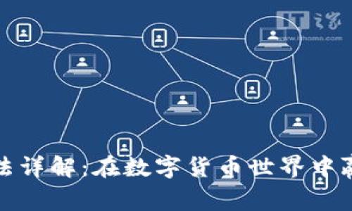 tpWallet博饼玩法详解：在数字货币世界中赢取属于你的幸运