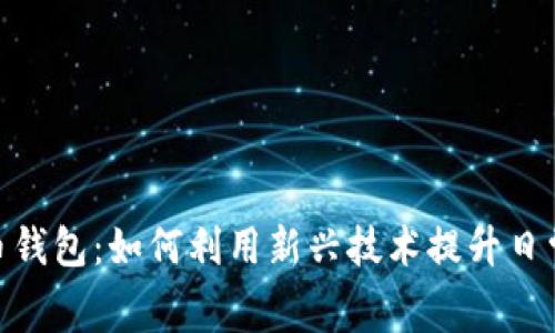 数字人民币钱包：如何利用新兴技术提升日常消费体验