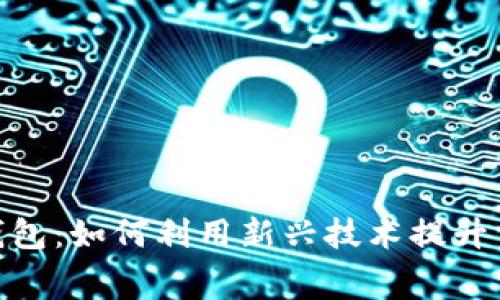 数字人民币钱包：如何利用新兴技术提升日常消费体验