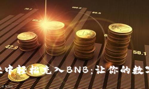 如何在tpWallet中轻松充入BNB：让你的数字钱包更加强大！