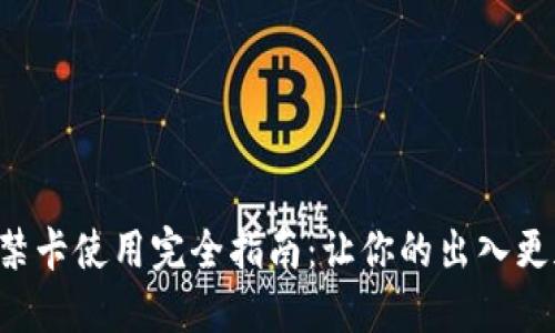 钱包门禁卡使用完全指南：让你的出入更加便捷！