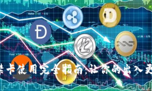 钱包门禁卡使用完全指南：让你的出入更加便捷！