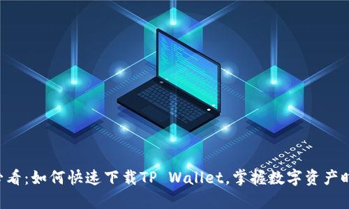 苹果手机用户必看：如何快速下载TP Wallet，掌握数字资产时代的财富密码！