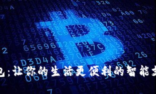 数字钱包：让你的生活更便利的智能支付工具