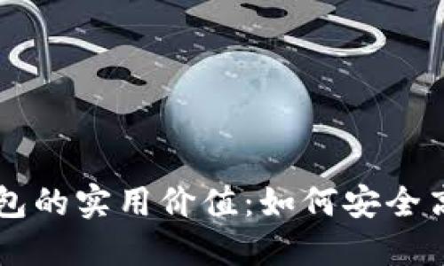 掌握数字化区块链钱包的实用价值：如何安全高效管理你的数字资产