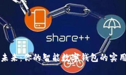 掌握未来：你的智能数字钱包的实用价值