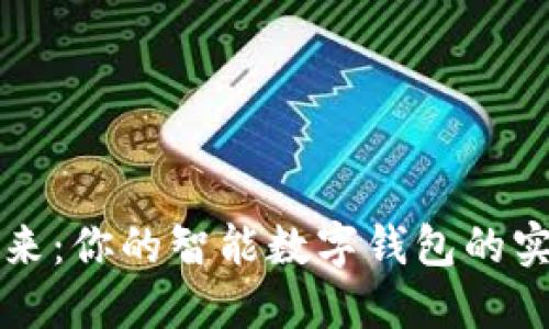 掌握未来：你的智能数字钱包的实用价值