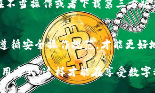 关于“tpWallet会有病毒吗”的问题，这里有一些需要了解的背景信息。当我们谈及数字钱包时，尤其是像tpWallet这样的应用，用户的安全和隐私都是极为重要的考虑因素。

什么是tpWallet？
tpWallet是一款数字钱包应用，它允许用户存储、管理和交易各种加密货币。随着加密货币的流行，数字钱包的需求也日益增加。tpWallet不仅提供简单的使用界面，还内置了一些安全功能，以保护用户的资产不受威胁。

数字钱包的安全性
在使用任何数字钱包时，用户首要考虑的就是安全性。tpWallet采用了多种安全措施，例如多重身份验证和加密技术，以确保用户的资产不被恶意软件、病毒或黑客攻击。有些用户可能会问：tpWallet到底有没有病毒呢？这问题的答案其实需要多方面的探讨。

病毒的来源
病毒通常是通过下载不安全的应用、不明链接、恶意网站等方式传播的。虽然tpWallet本身是一个合法的应用程序，但假如用户从不安全的渠道下载，或者在使用过程中不当操作，可能会导致安全隐患。例如，有些用户可能下载了假冒的tpWallet版本，而这些版本可能内置恶意软件或病毒。

如何确保安全
要确保tpWallet安全无病毒，用户可以采取以下措施：
ul
  listrong官方渠道下载/strong：确保从官方应用商店或官方网站下载tpWallet，避免使用第三方下载链接。/li
  listrong更新软件/strong：定期检查并更新应用。在最新版本中，通常会修复已知的安全漏洞。/li
  listrong使用防病毒软件/strong：在设备上安装可靠的防病毒软件，定期扫描设备确保没有恶意软件感染。/li
  listrong注意网络安全/strong：在不安全的网络环境中使用钱包，尤其是公共Wi-Fi，可能会增加风险。/li
/ul

用户评价与反馈
值得注意的是，有很多用户在使用tpWallet后给予了正面的反馈，认为它是一个安全、稳定的选择。与此同时，也有部分用户反映在不当操作或者下载第三方版本后遭遇了安全问题。用户的经验告诉我们，安全使用数字钱包的关键在于良好的使用习惯。

总结
总之，tpWallet本身是一个安全的数字钱包应用，但用户的操作、下载渠道及网络环境都是影响安全的重要因素。因此，保持警惕，遵循安全操作规范，才能更好地保护自己的资产，防止病毒和其他网络威胁的侵害。

这...是一个不断变化的领域，每个用户都有责任提高自身的警觉性和安全意识。我们的数字世界需要更多的安全措施和理智的使用方式，这样才能在享受数字科技带来的便利时，更加安心。