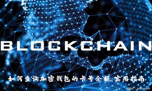 如何查询加密钱包的卡号余额：实用指南