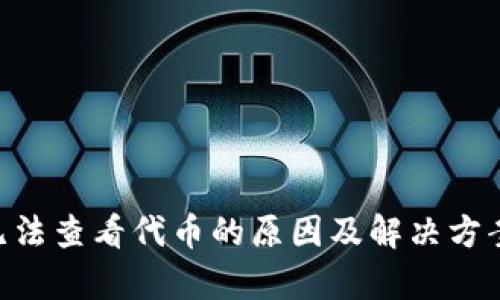 tpWallet无法查看代币的原因及解决方案：全面解析