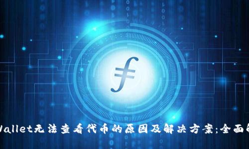 tpWallet无法查看代币的原因及解决方案：全面解析