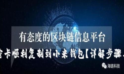 如何将加密卡顺利复制到小米钱包？详解步骤与实用技巧