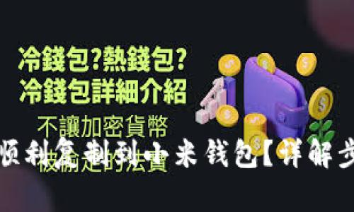 如何将加密卡顺利复制到小米钱包？详解步骤与实用技巧