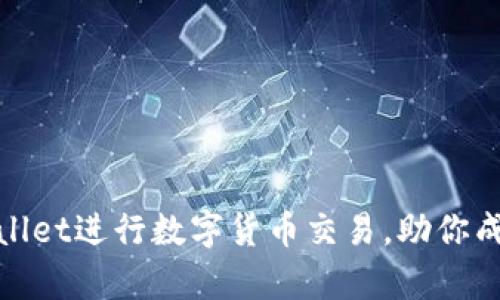 如何利用tpWallet进行数字货币交易，助你成为区块链达人
