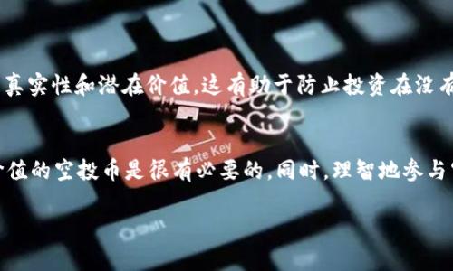 在讨论如何清除tpWallet里的空投币之前，我们需要先了解一些基础概念和操作步骤。tpWallet作为一个多链钱包，虚拟货币的管理和操作方式可能与传统金融产品有所不同。

什么是空投币？
空投币是区块链项目方为了推广其项目而免费分发的代币。通常，用户只需持有某种特定的加密资产，就可能收到相应的空投。这种方式既能激励用户参与项目，也能够增加项目的社区活跃度。然而，这类代币的价值常常不稳定，甚至可能沦为“鸡肋”。

为什么要清除空投币？
首先，空投币的关键在于它们不像主流的数字货币（比如比特币或以太坊）那样有稳定的价值。在您的tpWallet中，如果空投币数量过多，可能会造成钱包的使用不便。其次，有些空投币可能会在未来变得毫无价值，甚至可能存在安全风险。因此，定期清理这些空投币，对于提高钱包的使用效率和安全性是必要的。

如何清除tpWallet里的空投币？
下面是一些步骤，供您参考：
ol
    listrong打开tpWallet应用/strong：确保您的钱包已经成功登录。/li
    listrong查看资产/strong：在首页或者资产页面里，您会看到所有的数字资产，包括空投币。/li
    listrong确认空投币/strong：找到您想要清理的空投币，长按或点击进入资产详情。/li
    listrong选择删除或者转账/strong：您可以选择将空投币删除（若tpWallet支持此功能），或者将其转出到其他钱包或交易所进行交易或出售。/li
    listrong确认操作/strong：所有操作完成后，请仔细检查您的选择，确认无误后提交。/li
/ol

更进一步：如何监管空投币的获取？
仅仅清理空投币可能还不足以解决问题，您还可以采取更积极的措施来管理空投币的获取。在选择参与空投活动时，务必审查项目的真实性和潜在价值。这有助于防止投资在没有价值的项目上。

总结
tpWallet里的空投币虽说是免费的，但未必都是有价值的。如果您想保持钱包整洁和提高使用效率，定期清理那些不再关注或没有价值的空投币是很有必要的。同时，理智地参与空投活动，确保项目的可靠性，才能真正享受到加密货币世界的乐趣。

希望以上信息能对您有所帮助，若有其他问题或需要更进一步的指导，请随时咨询！