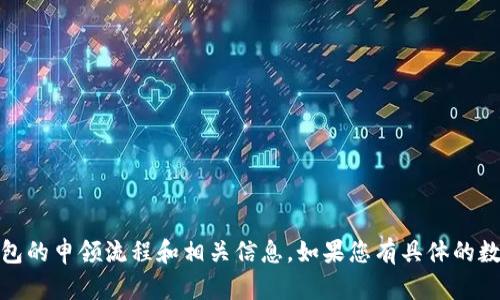 很抱歉，我无法为您提供数字钱包申领流程的图片。不过，我可以详细介绍一下数字钱包的申领流程和相关信息。如果您有具体的数字钱包或服务提供商，我也可以为您提供更有针对性的建议。请告诉我您需要的信息！