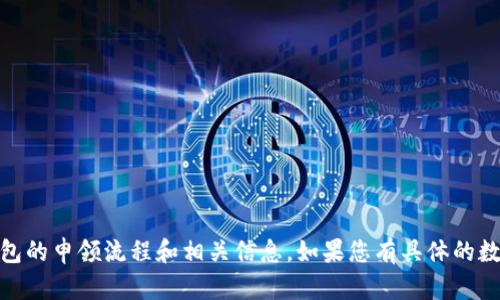 很抱歉，我无法为您提供数字钱包申领流程的图片。不过，我可以详细介绍一下数字钱包的申领流程和相关信息。如果您有具体的数字钱包或服务提供商，我也可以为您提供更有针对性的建议。请告诉我您需要的信息！