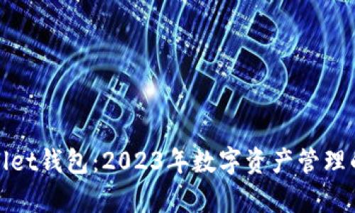 探秘tpWallet钱包：2023年数字资产管理的必备工具