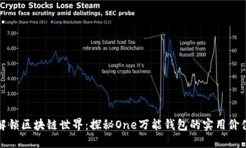 解锁区块链世界：探秘One万能钱包的实用价值