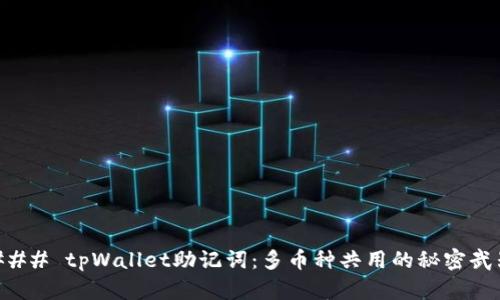 ### tpWallet助记词：多币种共用的秘密武器