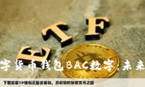 探索央行法定数字货币钱包BAC数字：未来金融的实用工具