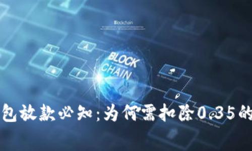 数字钱包放款必知：为何需扣除0.35的手续费