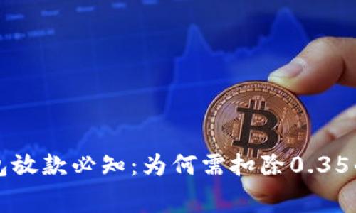 数字钱包放款必知：为何需扣除0.35的手续费