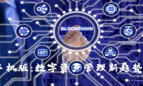 探索tpWalletapp手机版：数字资产管理新趋势，轻松掌控您的财富