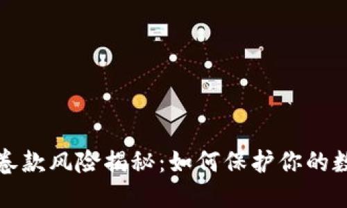 区块链钱包卷款风险揭秘：如何保护你的数字资产安全