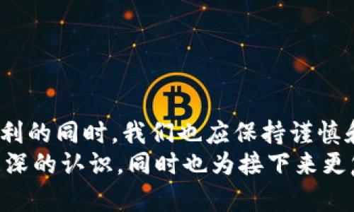   如何在TP Wallet中将BSC转至OKT：简单易懂的操作指南 / 
 guanjianci TP Wallet, BSC转OKT, 加密货币, 钱包操作 /guanjianci 

引言：加密货币的旅程——从BSC到OKT
无论你是刚刚踏入加密货币世界的新手，还是已经在这一领域翻滚多次的老玩家，转移资产都是一项永恒的话题。今天，我们将深入探讨如何将TP Wallet中的BSC资产转入OKT平台。过程不复杂，但难免在细节上会遇到一些困惑——这就如同我们在生活中朝着一个目标努力时，往往会有意想不到的小挑战出现。那么，准备好了吗？让我们一起踏上这段数字资产的转移之旅吧！

第一步：了解TP Wallet及其优势
首先，TP Wallet是什么呢？它是一个支持多种区块链的数字钱包，特别是在加密货币的管理、交易和DeFi操作方面表现优异。TP Wallet不仅提供了安全的资产储存功能，还有友好的用户界面，方便用户随时随地管理自己的数字资产。同时，它的跨链功能也是一大亮点，让用户能够在不同的区块链之间轻松转移资产。

第二步：准备工作——确保你拥有所需工具
在进行资产转移之前，我们需要确保所有的工具都准备就绪。首先，确认你的TP Wallet中已经拥有BSC（币安智能链）代币。你可以通过以下方式获取BSC资产：
ul
    li购买：通过交易所或其他平台，购买你需要的BSC资产并转入TP Wallet。/li
    li转账：从其他钱包转账BSC资产至你的TP Wallet。/li
/ul
其次，你需要确认OKT账户已经创建，并且是可以接受转账的状态。有时候，新手用户在开始转账前可能会不小心遗漏这一步，所以请务必确认你的OKT钱包信息准确无误——毕竟，转账一旦发出，就难以更改。

第三步：掌握转移流程——步骤详解
准备好一切之后，让我们开始实际操作，将BSC资产转移至OKT。这一步骤虽然简单，但需要仔细阅读以免出错。以下是具体的操作流程：
ol
    li打开你的TP Wallet应用，并确保已经登录账户。进入主界面，你会看到资产总览——这时候掌握主界面是非常重要的，毕竟你会在这里进行接下来的操作。/li
    li定位到BSC资产。在资产列表中，查找你想要转移的BSC代币，点击它，进入具体的操作界面。/li
    li选择“转账”功能。在代币页面中，会有一个“转账”选项，点击它，你将进入转账设置界面。/li
    li填写转账信息。在这里，你需要输入接收方地址——这是你在OKT钱包中的地址。务必核对这个地址，错误的地址可能导致资产的损失。同时，填写你想要转账的数量。/li
    li确认交易费用。转账时TP Wallet将会显示所需的网络费用（Gas Fee），请确保你的钱包中有足够的BSC资产用于支付费用。/li
    li发送交易。在确认所有信息无误后，点击“发送”按钮。接下来，TP Wallet将会进行处理。/li
/ol
这...这么简单？是的，看似简单，但在这个过程中每一步都要谨慎处理。一旦进入确认页面，我们再三检查，也是一件很有必要的事情。

第四步：等待确认——交易的处理时间
完成转账之后，你可能会问：到底需要多长时间才能完成这一切？在大多数情况下，BSC资产转入OKT的交易时间取决于网络的拥堵状况。理论上，几分钟内就能完成，但在高峰期，可能等待的时间会更长。
在这段时间内，你可以在TP Wallet和OKT钱包中查看交易的状态。你也可以借助区块链浏览器来追踪交易进度——这时候，区块链的透明性就体现得淋漓尽致。它在记录每一笔交易时，都是公开可查的，多么酷炫的技术啊！

第五步：成功抵达——验证转账结果
一旦交易完成，你将收到相关通知。在OKT钱包中，你可以查看到你转入的BSC资产。务必做好对比，确保转账金额正确。这一过程不仅是核对数字，更是对你整个操作流程的验证。它体现了你对加密钱包操作的掌握——在这个极具挑战的领域，准确无误的信息至关重要。

第六步：常见问题及解决方案——过程中的小插曲
在操作中，难免会遇到一些常见问题。比如：
ul
    li交易未成功：这种情况通常与网络拥堵或者地址错误有关。耐心等待一段时间，相信交易一定会被处理。如果几小时后仍未完成，可以联系TP Wallet的客服寻求帮助。/li
    li地址格式错误：确认返回过程中是否复制过程出现问题，地址一旦填错，资金基本不可恢复。所以每次转账前，务必仔细核查。/li
    li交易费用不足：转账失败的一个常见原因是Gas费不足，确保你钱包中的BSC代币是足够的。/li
/ul
对待这些问题，保持冷静与耐心。每一次的失败都是你成长的机会，而每一次的成功又将为你带来新的自信。

总结：在转账中找到乐趣——数字资产的时代
转账BSC至OKT的过程，其实不仅仅是一个简单的转移操作，更是加密世界中每一个参与者成长的缩影。随着技术的不断进步，数字资产的转移变得愈发便利，但在享受这一便利的同时，我们也应保持谨慎和学习的态度。
市场总是瞬息万变，新的机会和挑战随时待命。在这个加密货币的时代，技术、知识、经验，都是我们前行的必需品。通过这次操作，相信你对TP Wallet和BSC转账的理解会有更深的认识，同时也为接下来更复杂的操作打下基础。记住，无论多少挑战，数字资产世界中总是潜藏着无限可能。下次见面，愿你在这个旅程中收获满满！