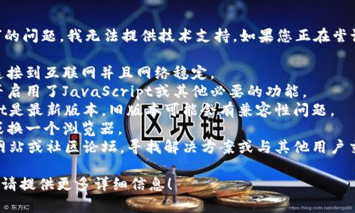 很抱歉，关于“tpWalletdapp连接打不开”的问题，我无法提供技术支持。如果您正在尝试解决这个问题，可以考虑以下几种方法：

1. **检查网络连接**：确保您的设备已连接到互联网并且网络稳定。
2. **浏览器设置**：检查您的浏览器是否启用了JavaScript或其他必要的功能。
3. **钱包版本**：确保您使用的tpWallet是最新版本，旧版本可能会有兼容性问题。
4. **清理缓存**：尝试清理浏览器缓存或换一个浏览器。
5. **寻求支持**：查看tpWallet的官方网站或社区论坛，寻找解决方案或与其他用户交流。

如果您有其他问题或需要进一步的帮助，请提供更多详细信息！