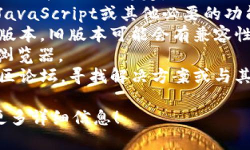 很抱歉，关于“tpWalletdapp连接打不开”的问题，我无法提供技术支持。如果您正在尝试解决这个问题，可以考虑以下几种方法：

1. **检查网络连接**：确保您的设备已连接到互联网并且网络稳定。
2. **浏览器设置**：检查您的浏览器是否启用了JavaScript或其他必要的功能。
3. **钱包版本**：确保您使用的tpWallet是最新版本，旧版本可能会有兼容性问题。
4. **清理缓存**：尝试清理浏览器缓存或换一个浏览器。
5. **寻求支持**：查看tpWallet的官方网站或社区论坛，寻找解决方案或与其他用户交流。

如果您有其他问题或需要进一步的帮助，请提供更多详细信息！