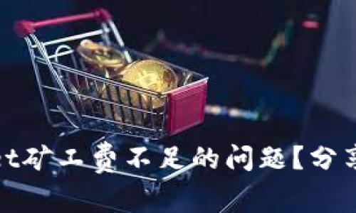 如何解决tpWallet矿工费不足的问题？分享实用技巧与经验