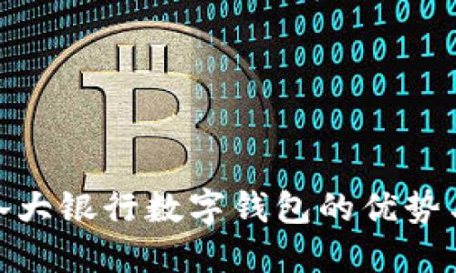 探索各大银行数字钱包的优势与选择