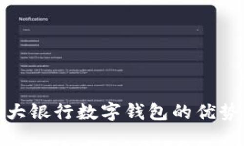 探索各大银行数字钱包的优势与选择