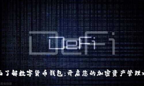全面了解数字货币钱包：开启您的加密资产管理之旅